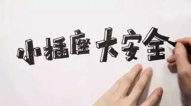 這種插線板已被禁用!你家還在使用嗎?別再拿生命開玩笑