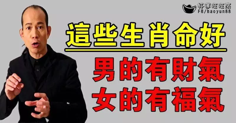 這些生肖命最好(男的有財氣女的有福氣)