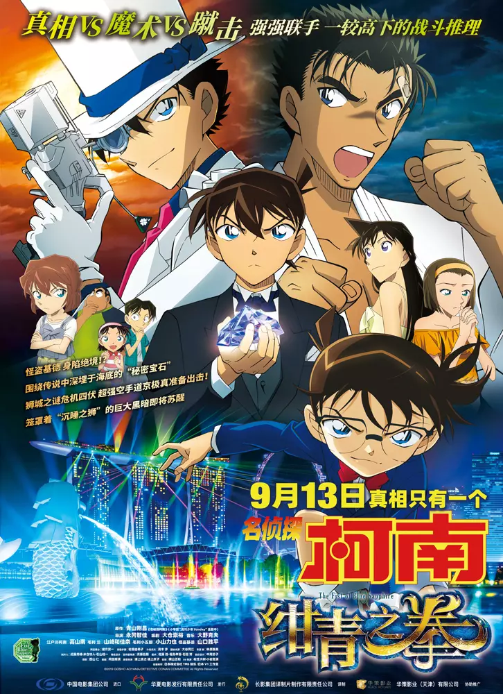 《名偵探柯南:紺青之拳》定檔9.13史上最早柯南登場