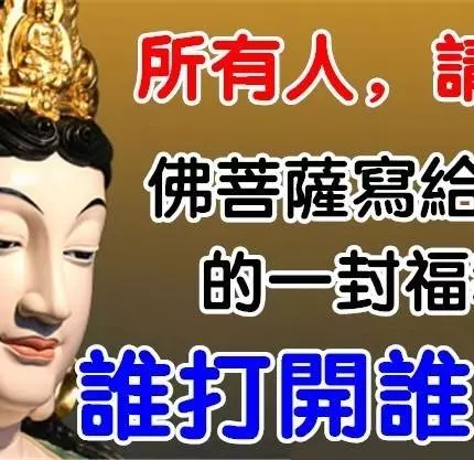 所有人,請簽收!佛菩薩寫給眾生的一封福報信,誰打開誰增福