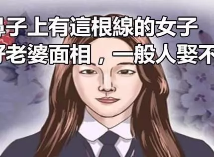 鼻子上有這根線的女子,好老婆面相,一般人娶不到 !