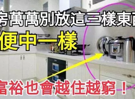 廚房萬萬別放這三樣東西,隨便中一樣,再富裕也會越住也窮 !