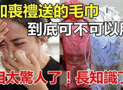 參加喪禮送的毛巾到底可不可以用?真相如此!長知識了 !