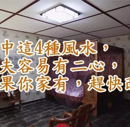 家中這4種風水,丈夫容易有二心,如果你家有,趕快改正 !