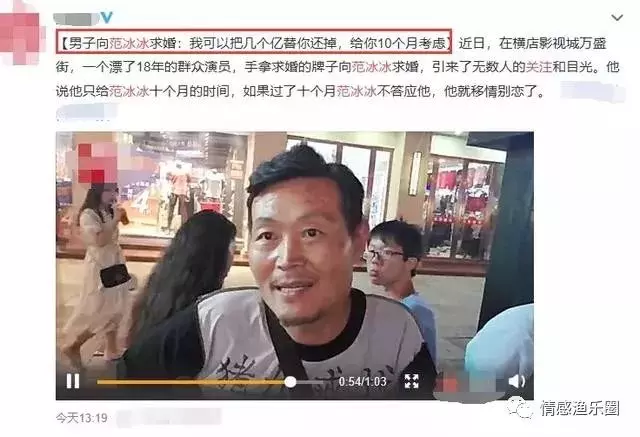 男子公開向范冰冰求婚:可以替你還掉幾個億,只給你十個月考慮!