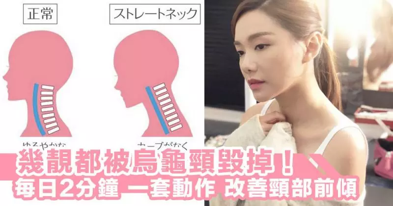烏龜頸毀全部!一套簡單動作,只需2分鐘改善「頸部前傾」問題