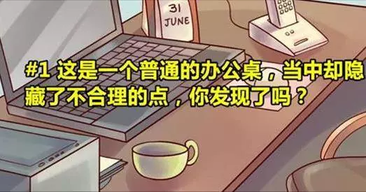 10張插畫里,都有一個「不合理的點」,但如果沒有足夠的眼力和知識,可不一定能發現正確答案呢!來試試看你能看破幾個疑點吧!