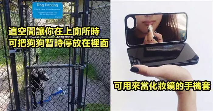 20個讓你會覺得發明出來這些東西的人實在是太有才的物品