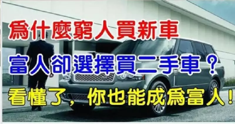 為什麼「窮人買新車,富人卻選擇買二手車?」明白這個道理,你也能成為富人!