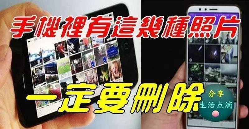 手機裡有這幾種照片的一定要刪除,不要保存,否則損失會很嚴重!