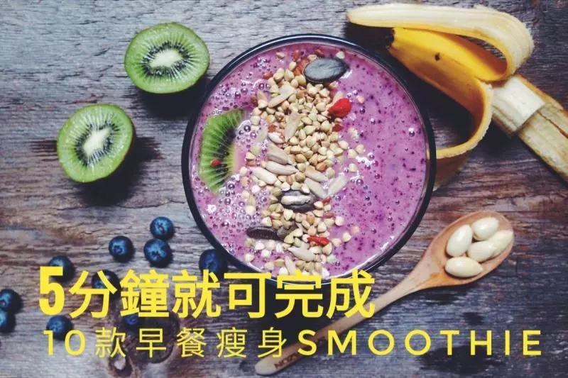 10款早餐瘦身Smoothie,5分鐘就可完成!