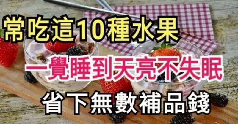 常吃這10種水果,一覺睡到天亮不失眠!不要再吃安眠藥咯!