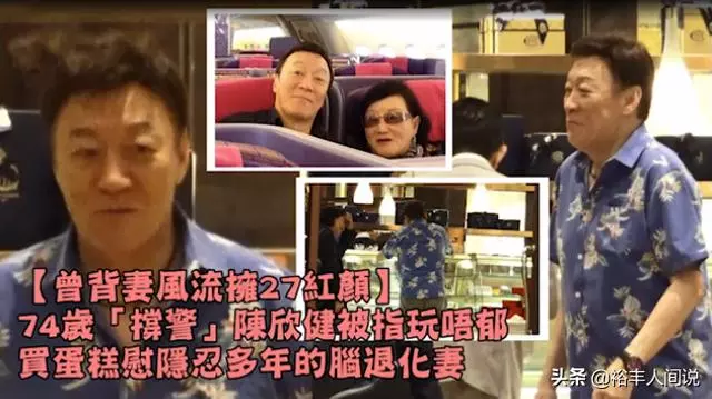74歲「傳奇警司」陳欣健現身,曾背妻擁27位紅顏,但卻是盡責丈夫!