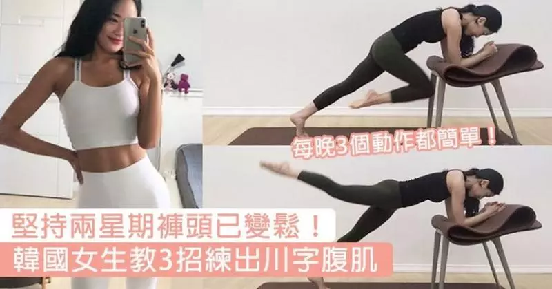 堅持兩星期褲頭已變鬆!韓國女生教3招練出川字腹肌,網民力讚超有感~