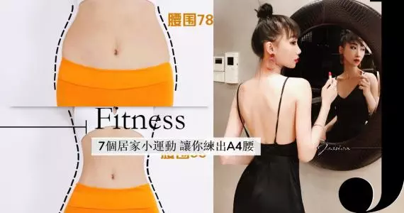 2星期減走車胎腰!7個在家簡單動作讓你練出A4腰