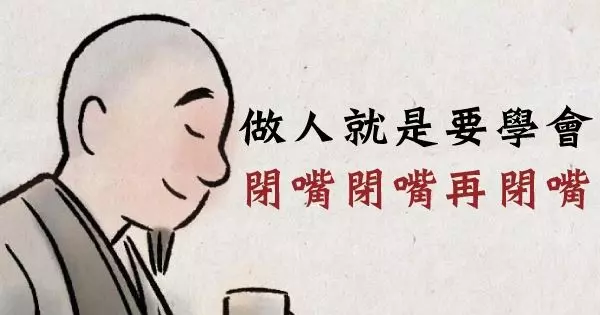 佛說:做人要學會閉嘴,閉嘴再閉嘴!