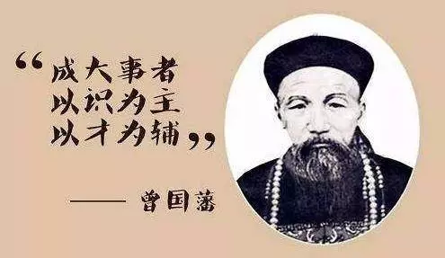 曾國藩:人越是混的差,越要謹記這2條天規,很快就能順風順水!