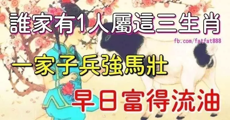 誰家裡有一人屬這三個生肖,一家子兵強馬壯,早日富得流油 !