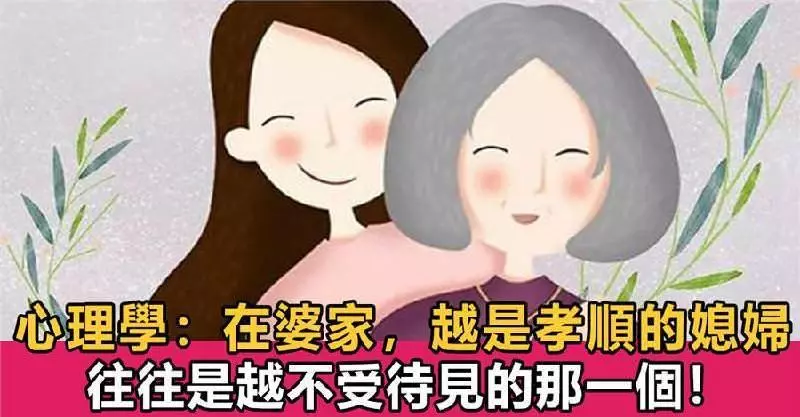 為什麼在婆家,越是孝順的媳婦,往往是越不受待見的那一個?真相很戳心 !