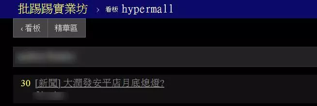 大潤發安平店驚傳十月底「熄燈」!?總公司極力否認,網友:「貨架上空蕩蕩!」