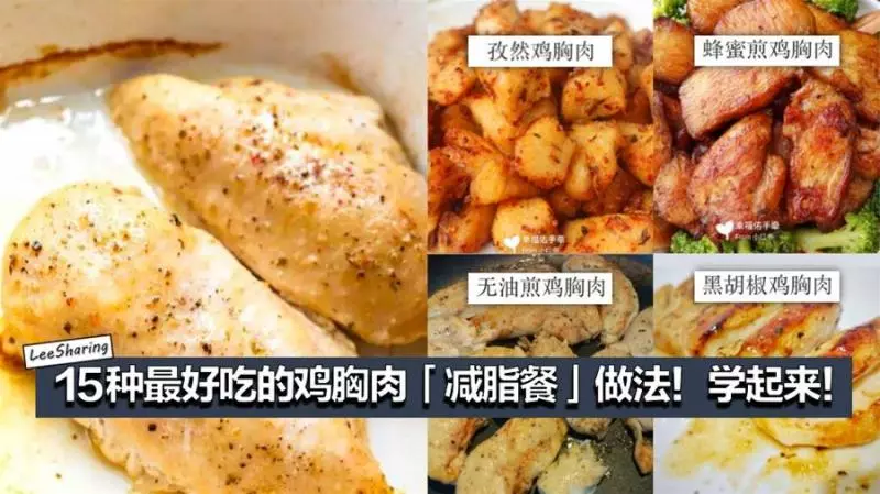 15種最好吃的雞胸肉「減脂餐」做法!想瘦身變Fit 就跟著吃!
