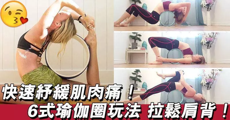 快速舒緩肌肉痛 6式瑜伽玩法拉松肩背