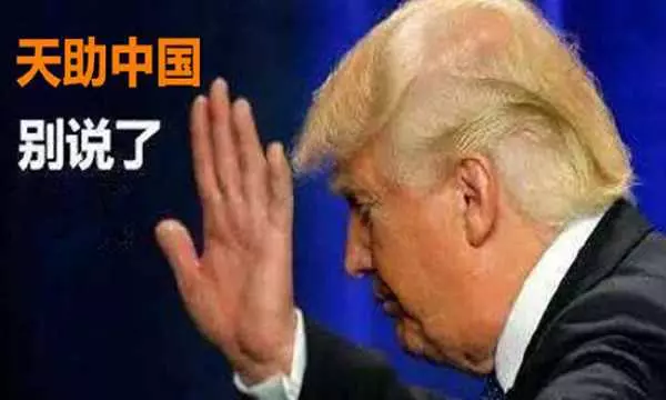 中國識破特朗普又一詭計,徹底鎖定勝局!