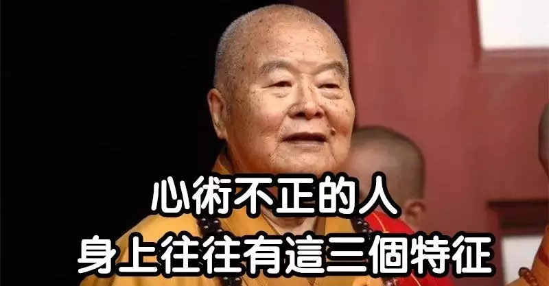 高僧說:「心術不正」的人,身上往往有這三個特徵,遇到要及時的遠離-