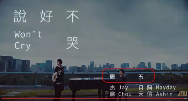 周杰倫《說好不哭》藏10個驚喜彩蛋! 「2分19秒貼心小細節」致敬粉絲 原文網址: 周杰倫《說好不哭》藏10個驚喜彩蛋