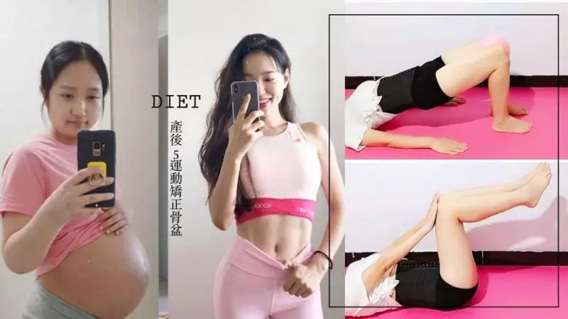 產後5運動,矯正變形骨盆、恢復緊實小腹!一個月有感變回少女身材~