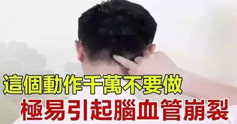 這「3個動作」千萬不要做,非常容易引起腦血管崩裂
