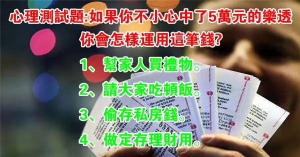 心理測試題:如果你不小心中了5萬元的樂透,你會怎樣運用這筆錢?