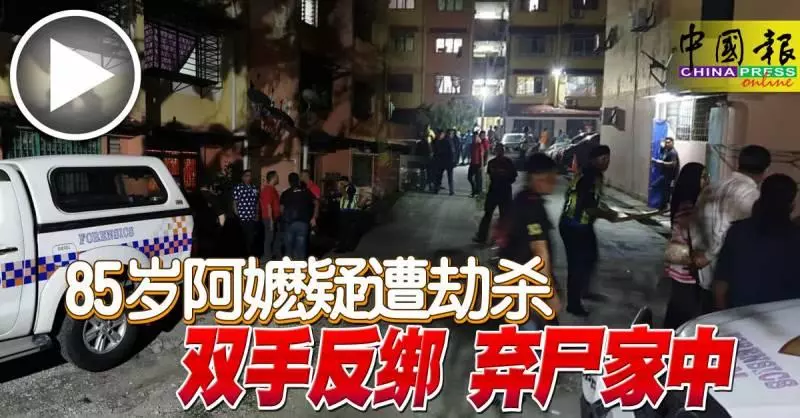 85歲阿嬤疑遭打劫 雙手反綁 棄屍家中