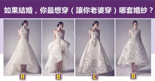 心理測試:如果結婚,你最想穿(讓你老婆穿)哪套婚紗?