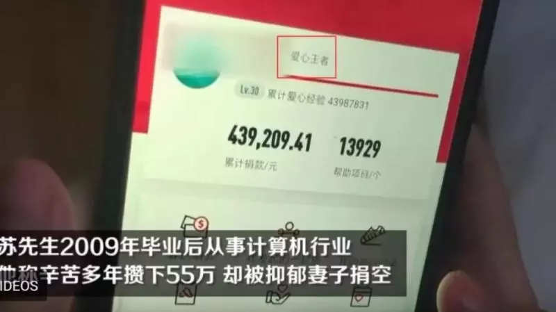 男子10年攢了55萬血汗錢,沒想到被妻子捐空一分不剩…