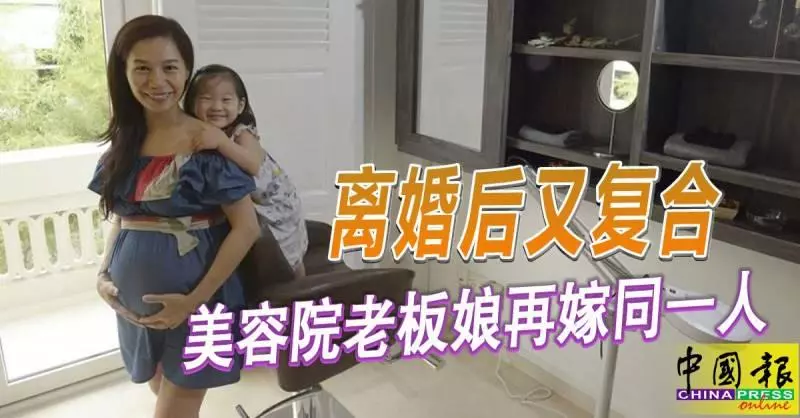 離婚後又復合 美容院老闆娘再嫁同一人