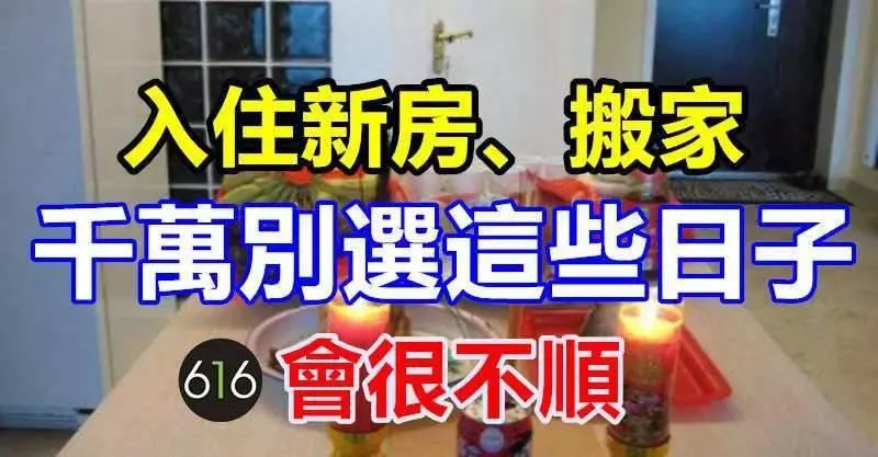 入住新房、搬家千萬別選這些日子,會很不順!