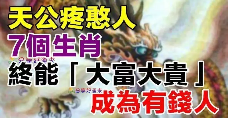 天公疼憨人,吃得苦中苦的生肖,終能「大富大貴」成為有錢人 !