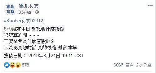台女PO文求助「8+9男友生日該送什麼禮物?」 網友各種超狂神回答...笑歪眾人:真D懂!