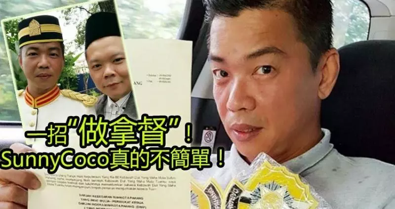 SunnyCoco這次闖禍了!警方真的找上他了