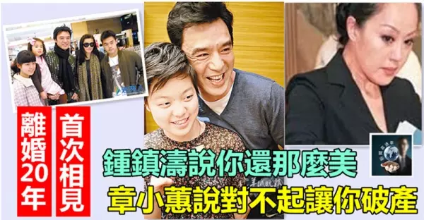 離婚20年,章小蕙對鍾鎮濤道歉:「對不起讓你破產!」道出夫妻價值觀不同有多悲劇!