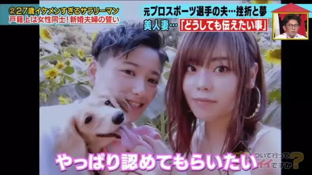 真愛吶!因為太帥日本妹子倒追老公,發現對方是女生仍堅持結婚…