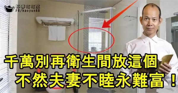千萬別再衛生間放這個,不然夫妻不睦,永難富!