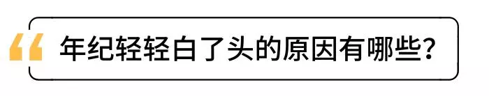 白髮拔一根長十根,是真的嗎?想讓白髮變少,做4件事才實在 !