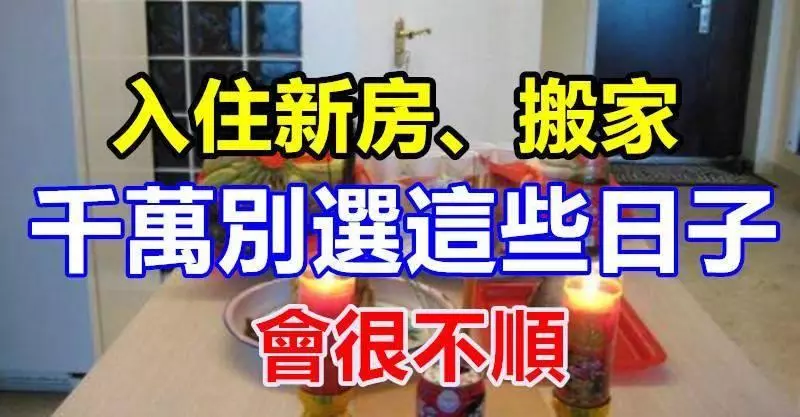 入住新房、搬家千萬別選這些日子,會很不順!