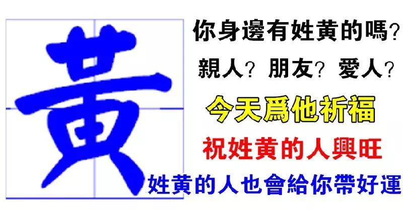 你身邊有姓黃的人嗎?今天為他祈福吧,姓黃人也會給你帶來好運