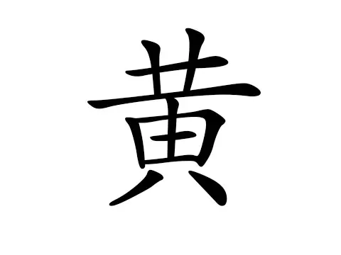 你身邊有姓黃的人嗎?今天為他祈福吧,姓黃人也會給你帶來好運