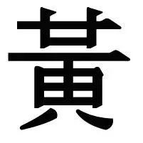 你身邊有姓黃的人嗎?今天為他祈福吧,姓黃人也會給你帶來好運