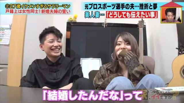 真愛吶!因為太帥日本妹子倒追老公,發現對方是女生仍堅持結婚…