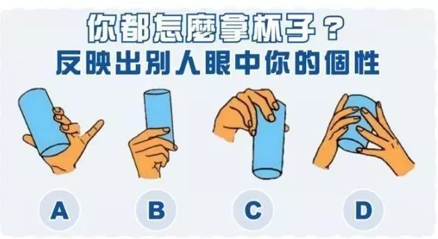 心理測試:4種拿杯子的方式選1種,測試你在別人眼中的真實形象